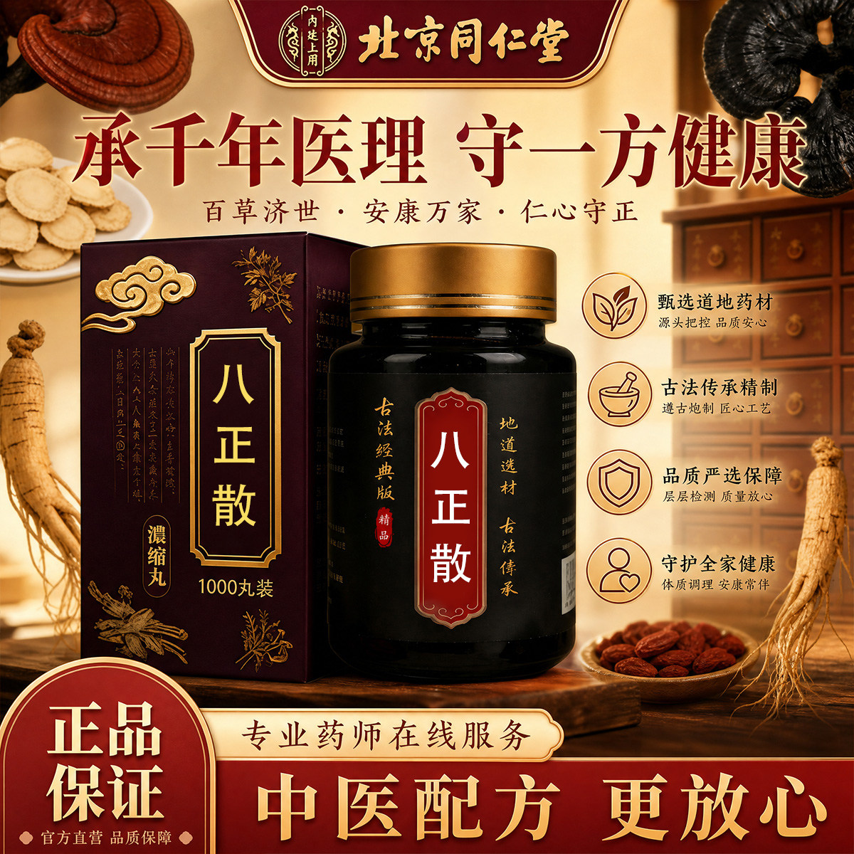 北京同仁堂品质八正散车前子瞿麦萹蓄滑石车前子瞿麦篇蓄滑