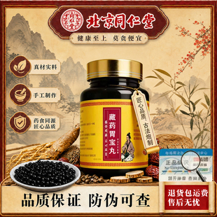 北京同仁堂品质保证藏药胃宝丸土木香干姜诃子寒水石硇砂山奈胡