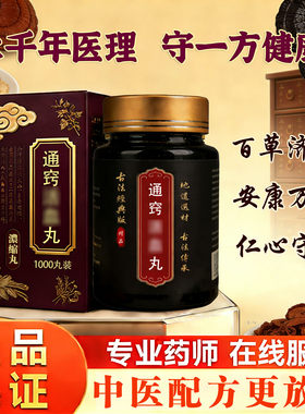 北京同仁堂品质通窍活丸血汤丸赤芍川芎桃仁红花老葱鲜姜红
