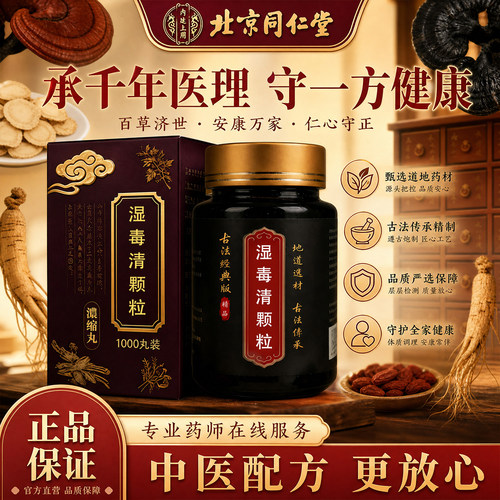 北京同仁堂品质保证湿毒清I颗粒地黄当归丹参蝉蜕苦参白鲜皮甘草