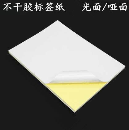 a4不干胶打印纸光面哑面标签纸空白背胶激光喷墨打印贴纸包邮
