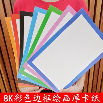 包邮彩色边框卡纸儿童美术画画卡纸边框卡纸加厚硬卡纸绘画纸