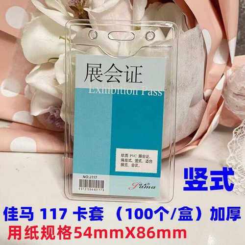 透明J117竖式加厚PVC证件卡套