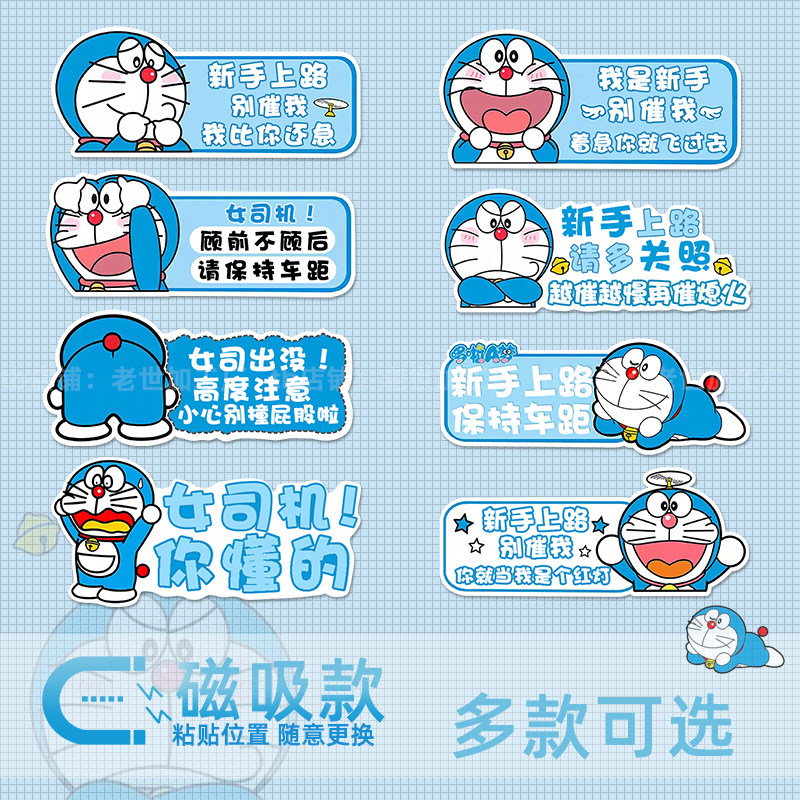 卡通多啦A梦实习期车贴新手上路蓝胖子标志汽车司机叮当猫磁贴纸