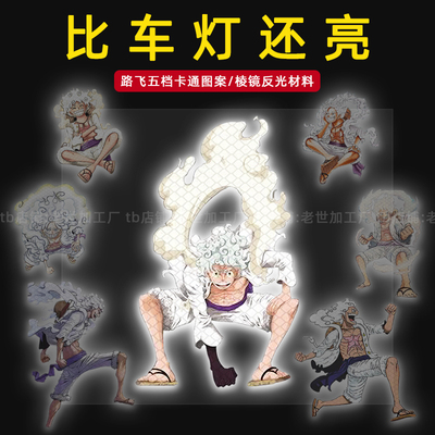 海贼王贴纸电动车个性创意装饰反光贴尼卡路飞车贴汽车身划痕遮挡