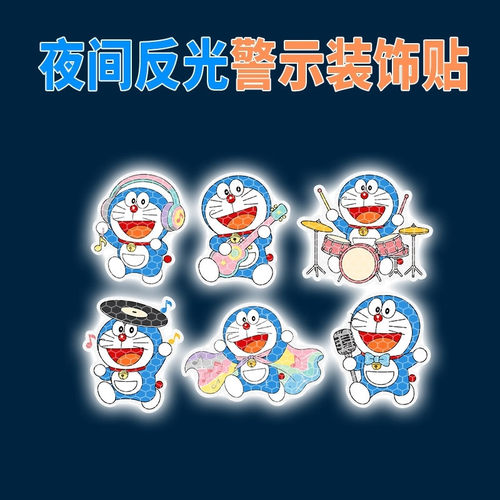 可爱卡通哆啦a梦强反光贴