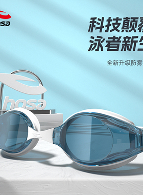 hosa浩沙泳镜男款近视带度数新款防水防雾高清游泳镜泳帽女士套装