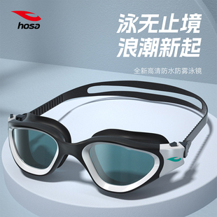 hosa浩沙泳镜高清超强防雾升级宝镜轻巧游泳眼镜男女游泳镜防水好