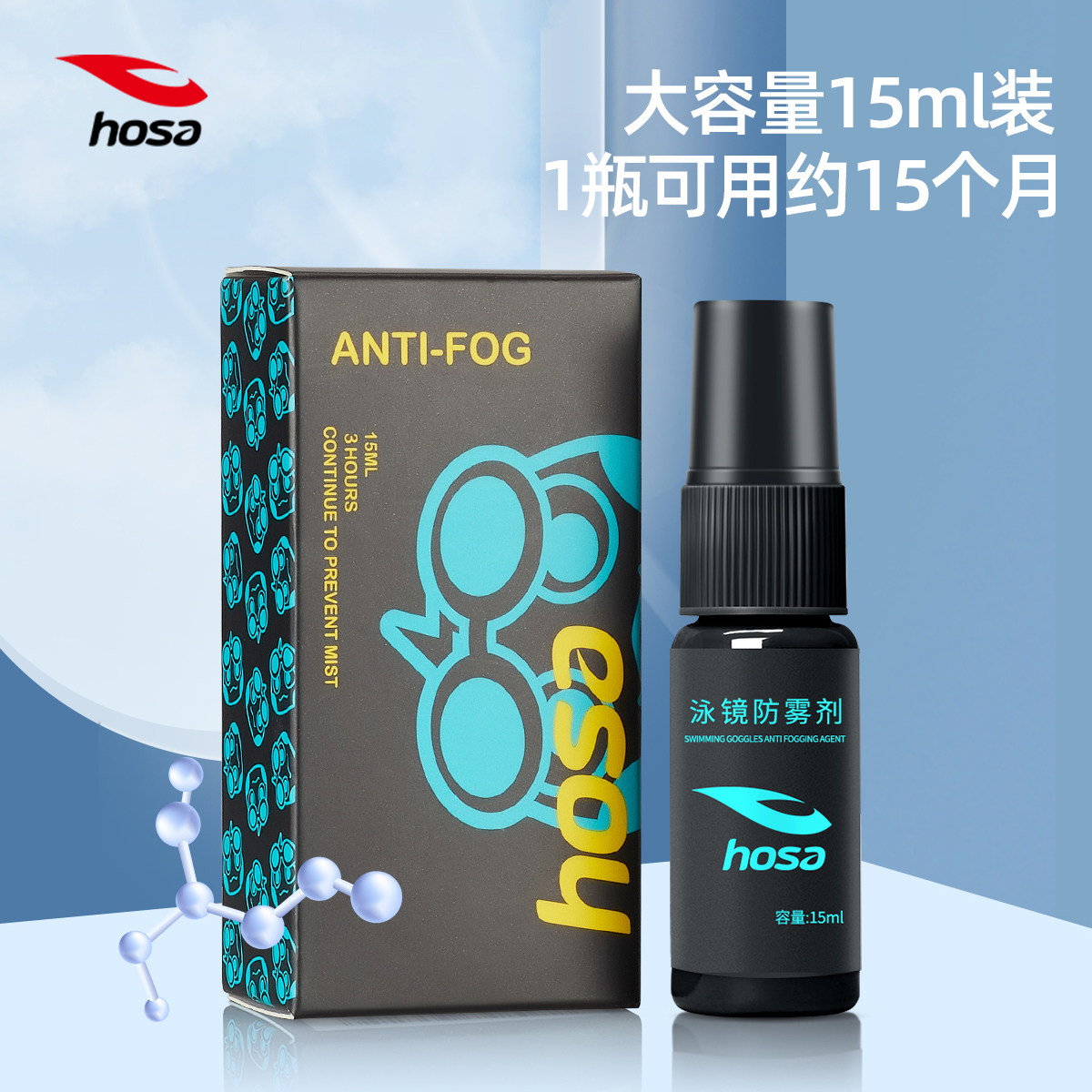hosa浩沙泳镜防雾剂新款喷雾防起雾喷剂近视眼镜液镜片除雾液保护