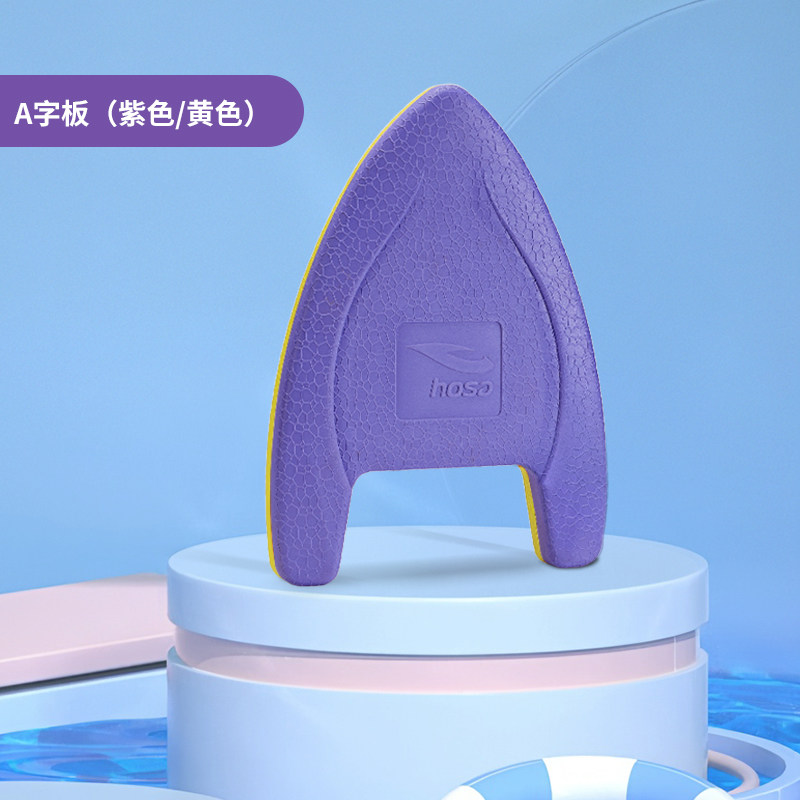 hosa浩沙游泳训练浮板A字板男女通用教练推荐款专业游泳浮板A字板,运动/瑜伽/健身/球迷用品,打水板/浮板,淘宝优惠券,粉丝福利购,淘宝优惠卷