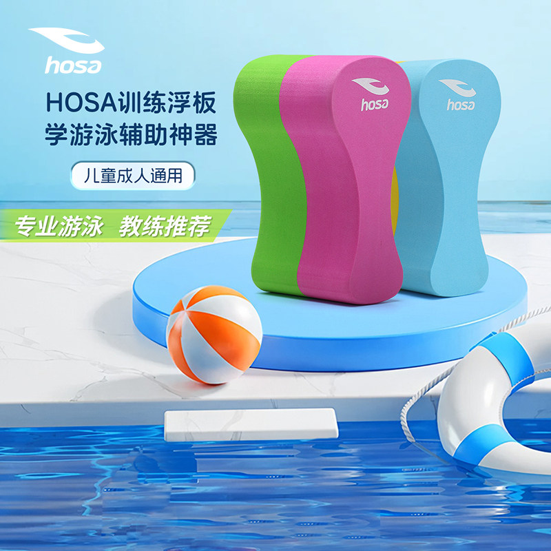 hosa浩沙游泳训练浮板男女同款成人儿童专业浮板八字板夹腿浮板男