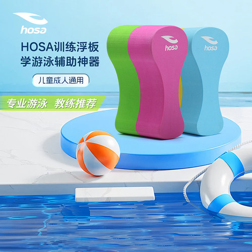 hosa浩沙游泳训练浮板男女同款成人儿童专业浮板八字板夹腿浮板男