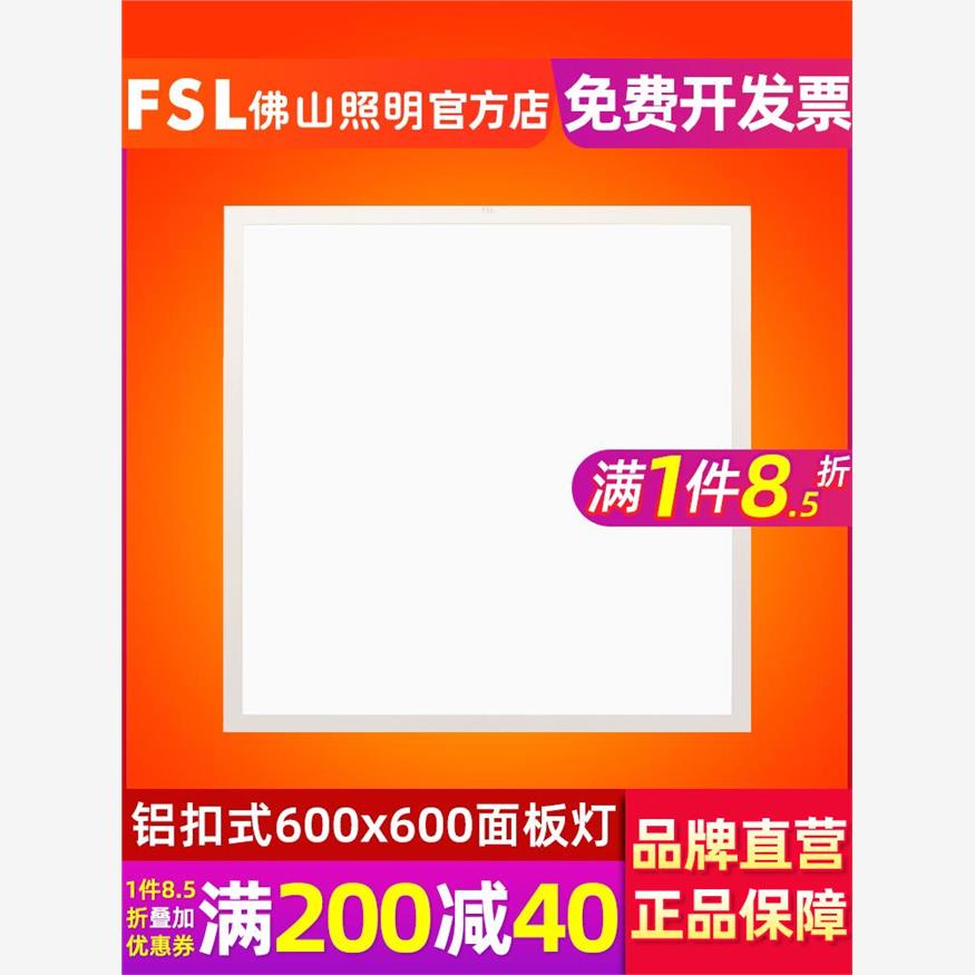 正品佛山照明集成吊顶600x600led平板灯60x60面板灯石膏矿棉板工