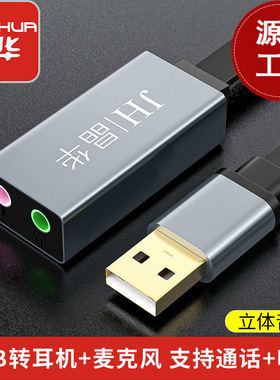 晶华 免驱usb声卡外置接台式机电脑笔记本耳机话筒音响音频转换线