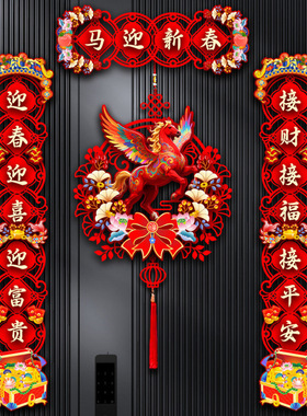 磁吸对联2026马年新款过年春节家用大门装饰立体植绒福字门贴春联