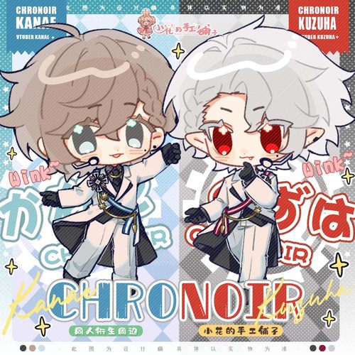 小花的手工铺子ChroNoir黑黑同人