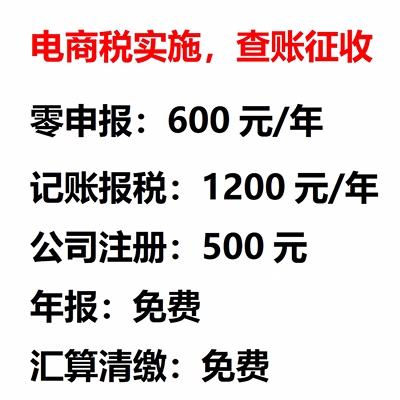 会计财务代账电商报税个体工商户税务零申报代理记账申报代理记帐