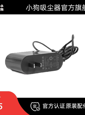 小狗吸尘器原装配件 电源适配器 T11 Pro / T11 Cyclone