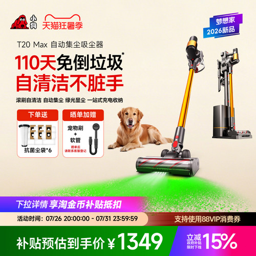 新品上市自动集尘全链路自清洁