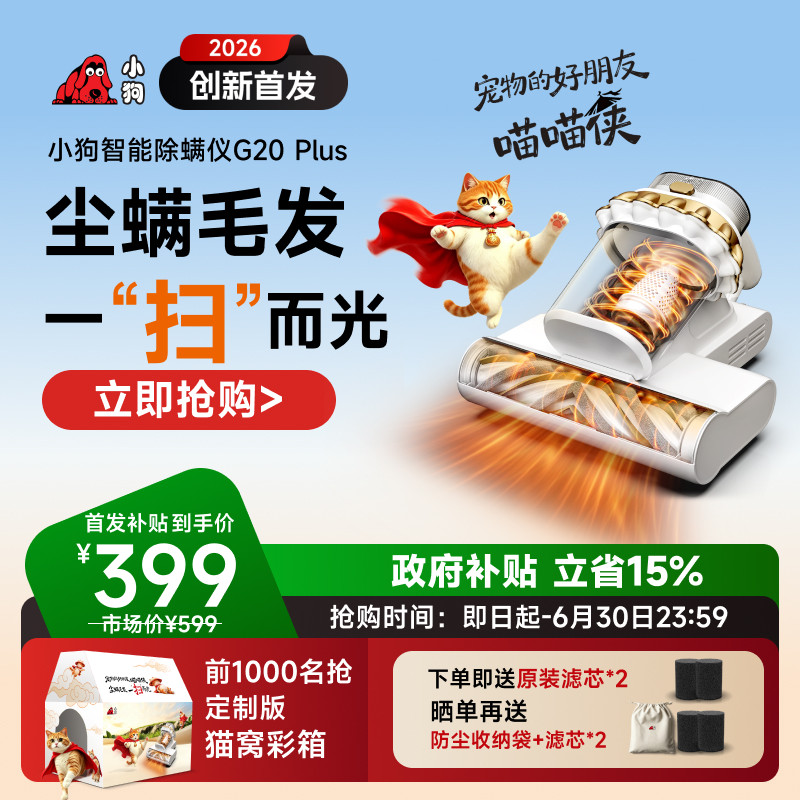 【新品首发国补15%】小狗除螨仪家用宠物猫毛吸尘机喵喵侠G20Plus