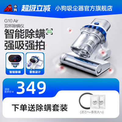 小狗除螨仪智能家用双杯除螨吸尘机 G10 Air