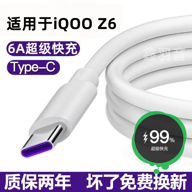 适用IQOOZ6专用手机充电线充电器头66W套装tc数据线typec超级快充