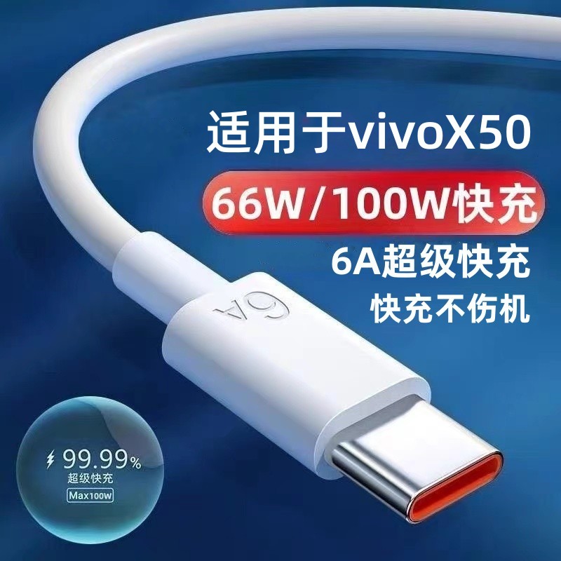 适用vivoX50专用手机充电线充电器66W套装tc数据线typec超级快充