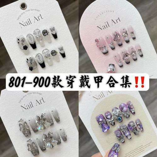 801--900款纯手工穿戴甲合集穿戴美甲假指甲成品新款长短款