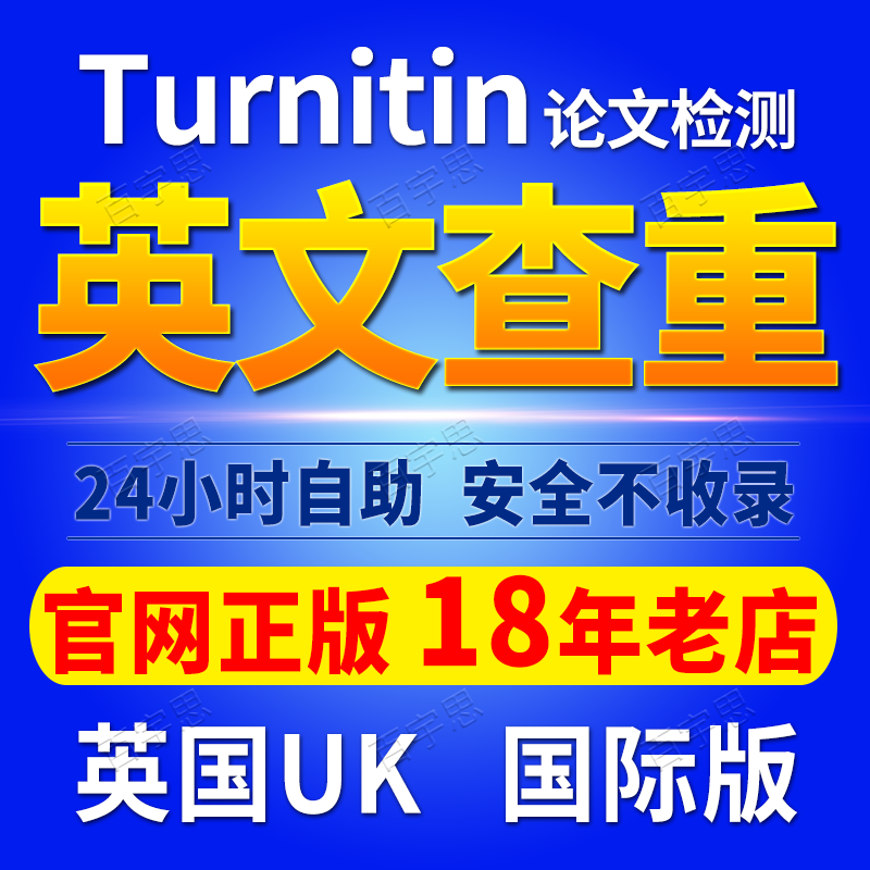 Turnitin查重英文论文检测uk国际版a9英美国澳洲大学sci期刊投稿