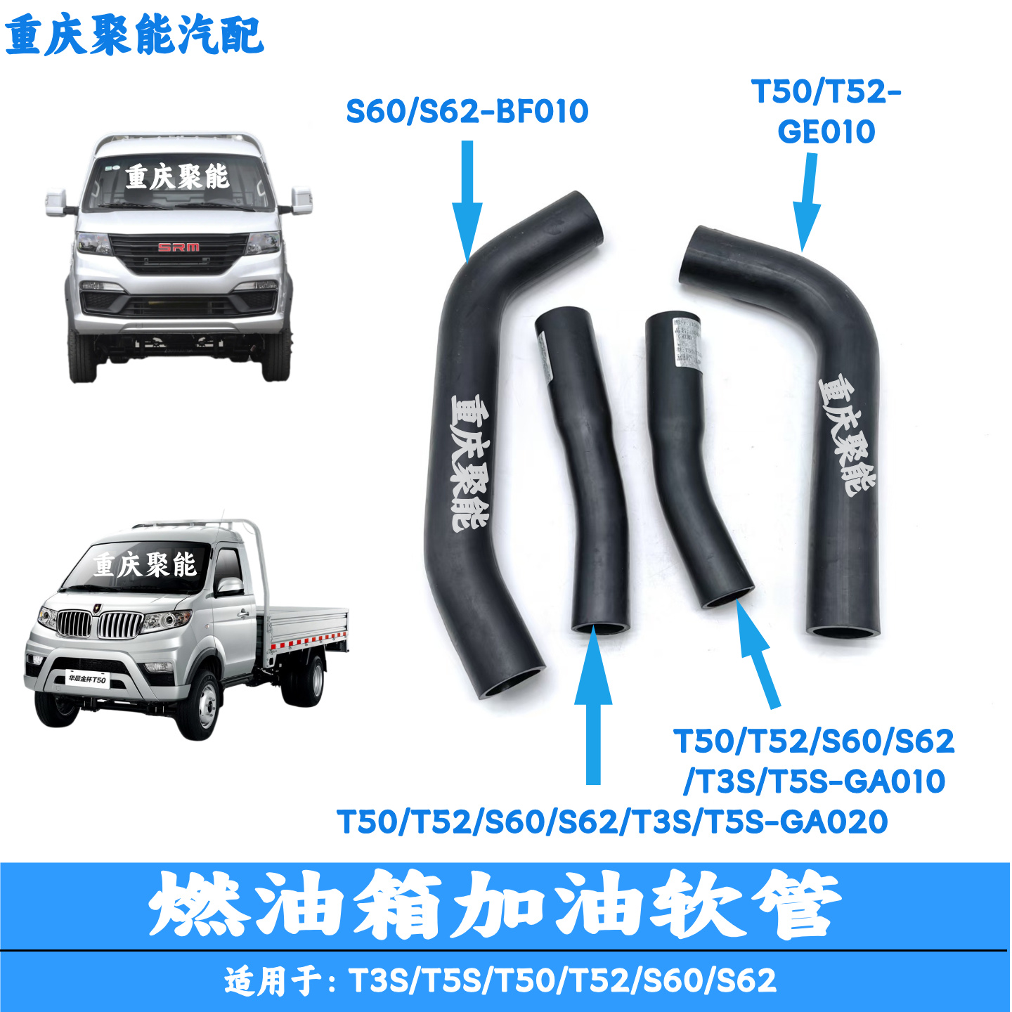 金杯T50/T3S/S60加油软管加油管