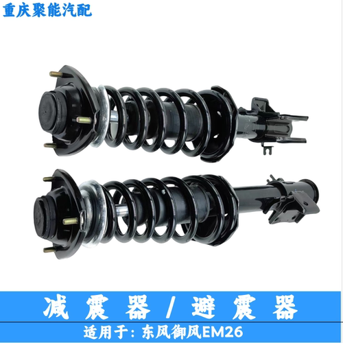 东风御风电动车EM26前减震器总成