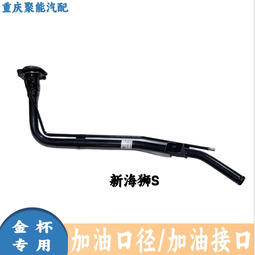 鑫源金杯新海狮S加油口径