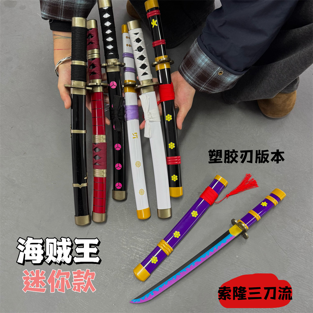 塑胶索隆三刀流雪走秋水和道cos武器动漫桌面摆件手办儿童玩具