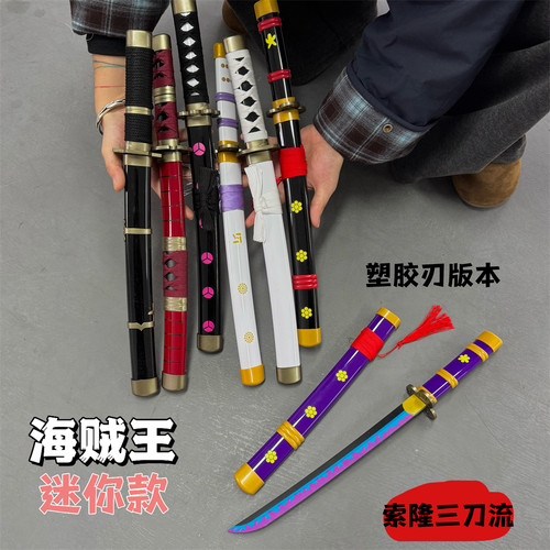 塑胶索隆三刀流雪走秋水和道cos武器动漫桌面摆件手办儿童玩具
