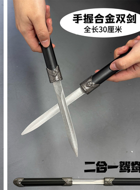 二合一双剑迷你手握款一体剑鸳鸯剑道具玩具影视周边金属未开刃