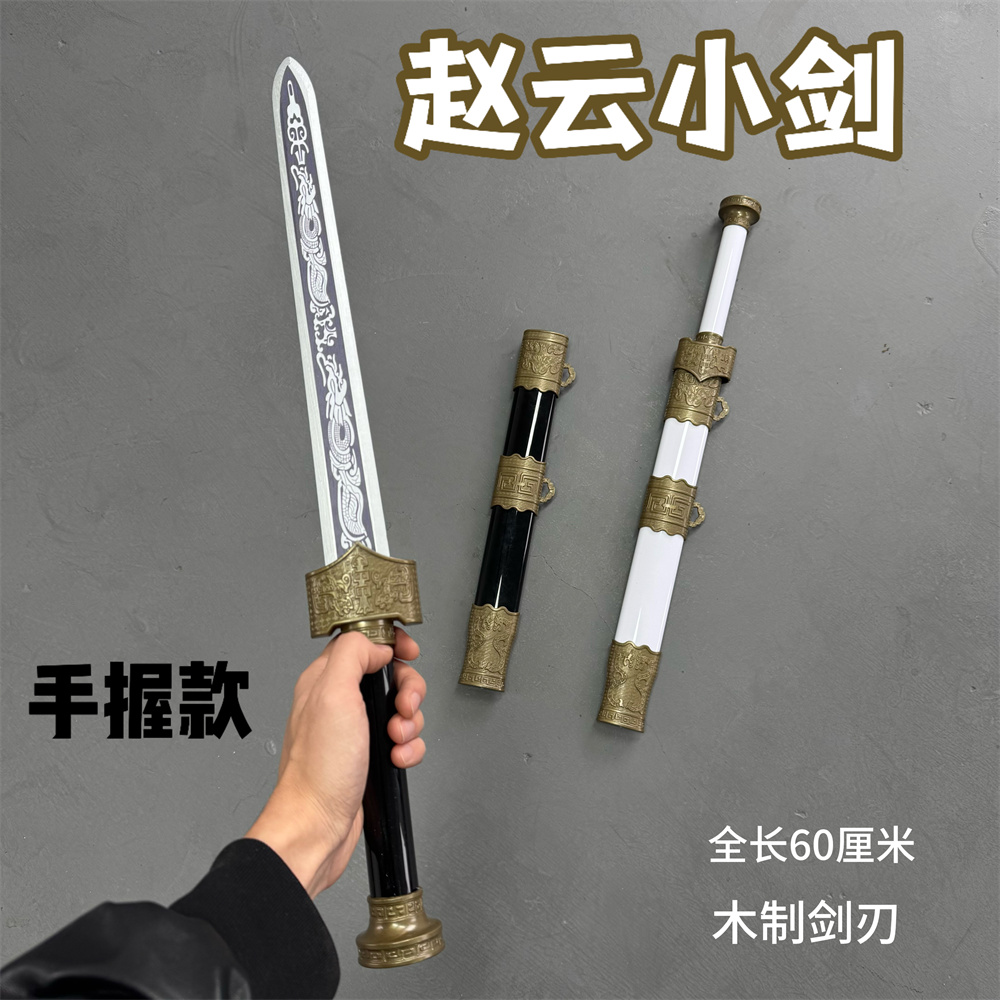 木剑赵云剑小宝剑古风cos道具儿童玩具短剑小兵器男孩木刀剑摆件