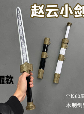 木剑赵云剑小宝剑古风cos道具儿童玩具短剑小兵器男孩木刀剑摆件