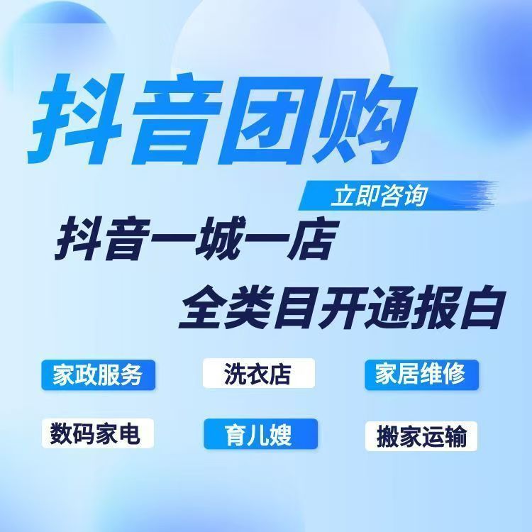 抖音团购开通入驻报白全类目定向平面广告设计