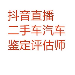 抖音二手车评估师直播资质汽车电动摩托机车小风车小雪花小程序