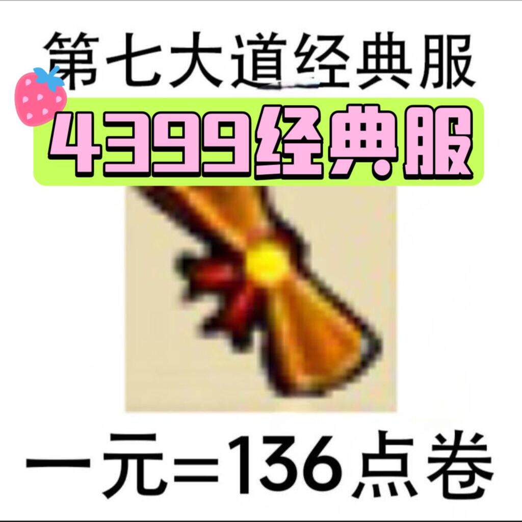 弹弹堂怀旧服经典服1元136点卷 4399弹弹堂 私聊客服