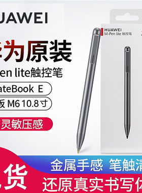 华为M-Penlite手写笔原装正品