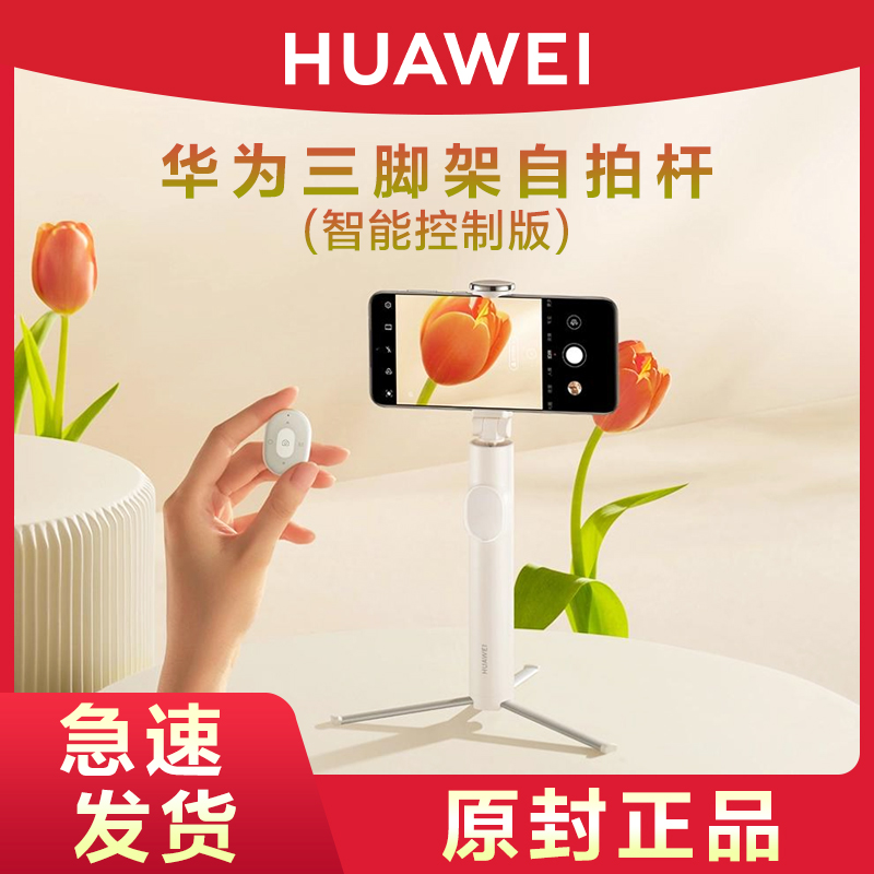 HUAWEI/华为原装自拍杆智能控制版隐藏式三脚架高端蓝牙遥控无线拍照手机自拍神器抖音直播网红官方旗舰正品