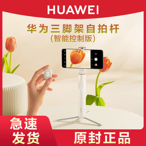 HUAWEI华为原装自拍杆智能控制版