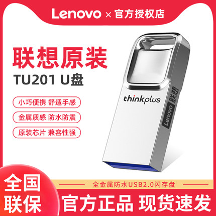 联想原装TU201u盘8g/16g/32g/64G储存车载移动优盘usb3.0高速传输