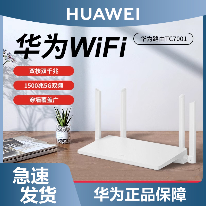 【wifi6】华为路由器TC7001双核双频双千兆5G穿墙王无线家用高速全千兆端口mesh漏油器移动电信联通运营商版