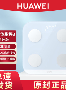 HUAWEI/华为体脂秤3蓝牙版家用智能电子秤体重称人体减脂APP数据体质健康运动脂肪检测官网官方原装旗舰正品