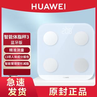 HUAWEI/华为体脂秤3蓝牙版家用智能电子秤体重称人体减脂APP数据体质健康运动脂肪检测官网官方原装旗舰正品
