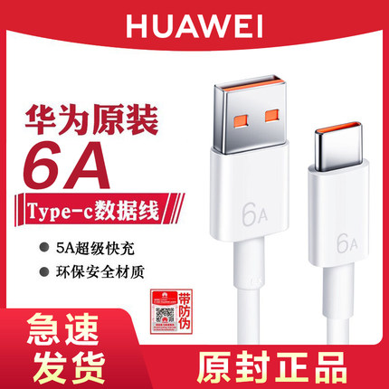 HUAWEI/华为原装6A数据线Type-c充电线超级快充66W原厂官方旗舰正品手机Mate40Pro/Pro+/RS/Mate30/P30通用