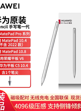 华为原装M-Pencil手写笔一代正品CD52电容笔平板电脑触控笔适配MatePad Pro/MatePad2023款/10.4/10.8/11.5