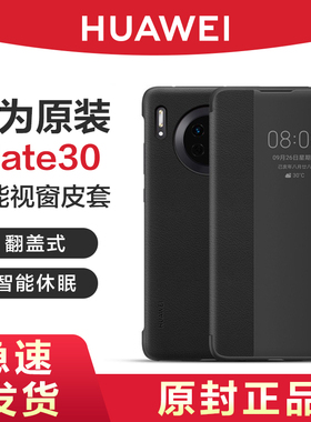 HUAWEI/华为原装mate30pro智能视窗翻盖保护皮套mate30手机壳5G全包防摔原厂限量版男女高档个性官方旗舰正品